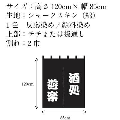 オリジナルのれん 高さ120cm×幅85cm 染色1色 | 縦長タイプ オーダーメイド暖簾 別注のれん｜pr-youhin｜02