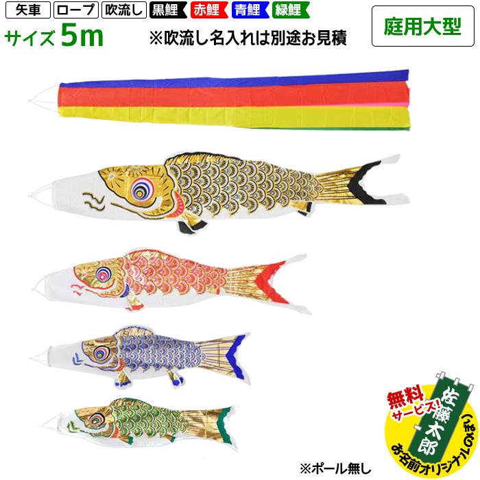 鯉のぼり フジサン鯉 庭用大型 黄金鯉 (五色吹流し) 5m 7点セット 別途料金で吹流し名入れ可能 ポール付属しません | こいのぼりセット 端午の節句 こどもの日