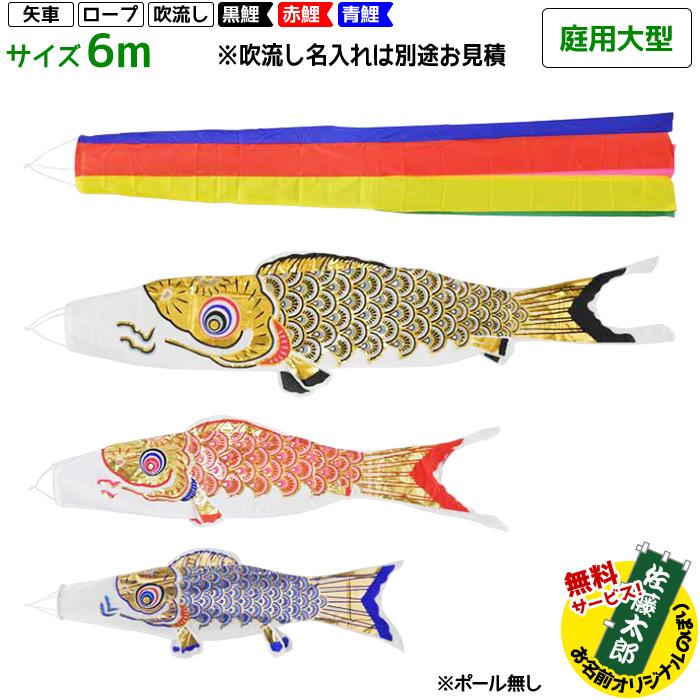 鯉のぼり 6m ※矢車、吹き流しなし 【公式通販】