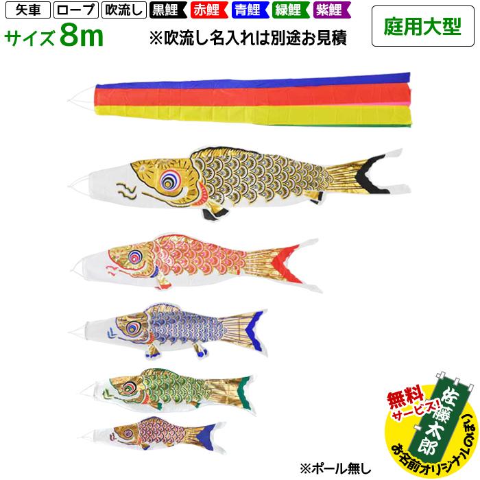 鯉のぼり フジサン鯉 庭用大型 黄金鯉 (五色吹流し) 8m 8点セット 別途料金で吹流し名入れ可能 ポール付属しません | こいのぼりセット 端午の節句 こどもの日