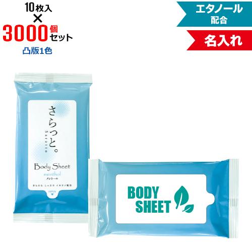 凸版1色 名入れ さらっと。メントール入り 10枚入 3000個セット NZW1601