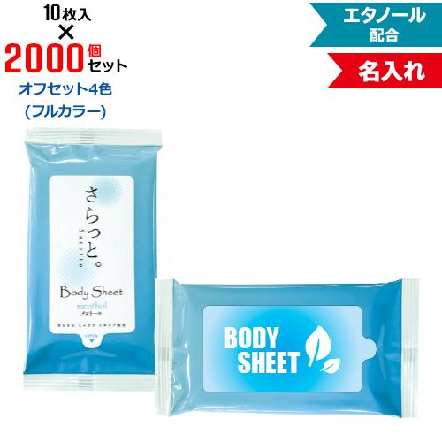 オフセット4色 名入れ さらっと。メントール入り 10枚入 2000個セット NZW1601