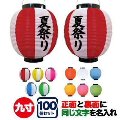 ポリ提灯 名入れ 9寸丸 両面同一内容印刷 100個セット | Φ22.5×H25cm