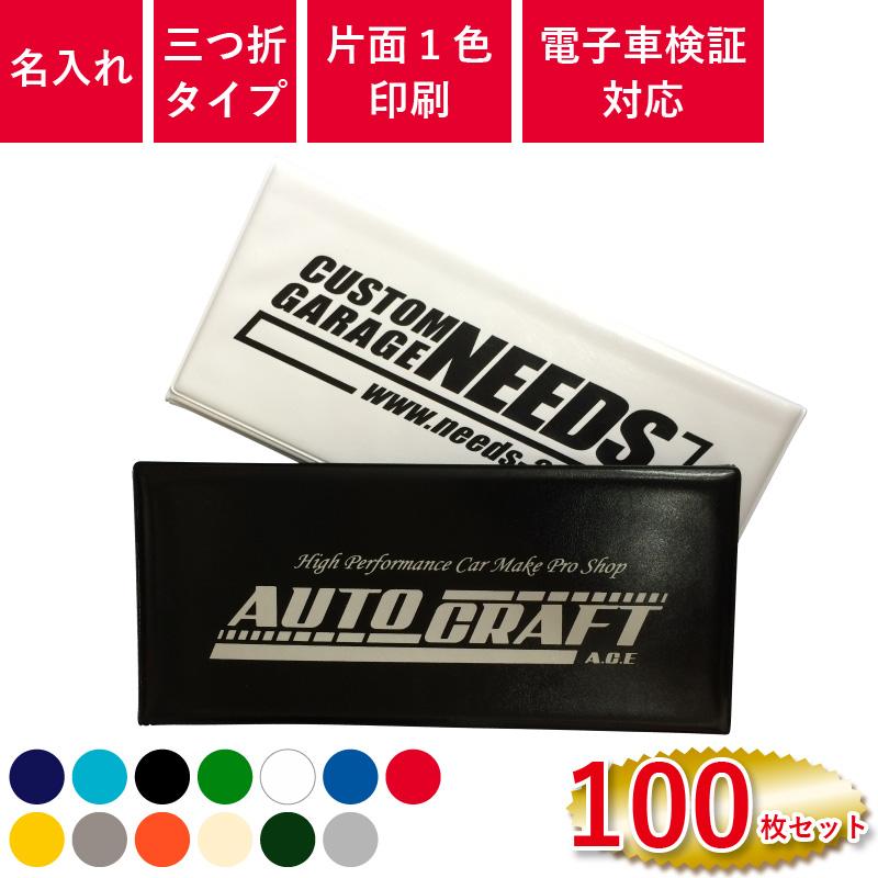 三つ折タイプ車検証入 車検証ケース オリジナル印刷 名入れ 100枚セット Printsyaken 3ori 100 Pr用品のぼたんや 通販 Yahoo ショッピング