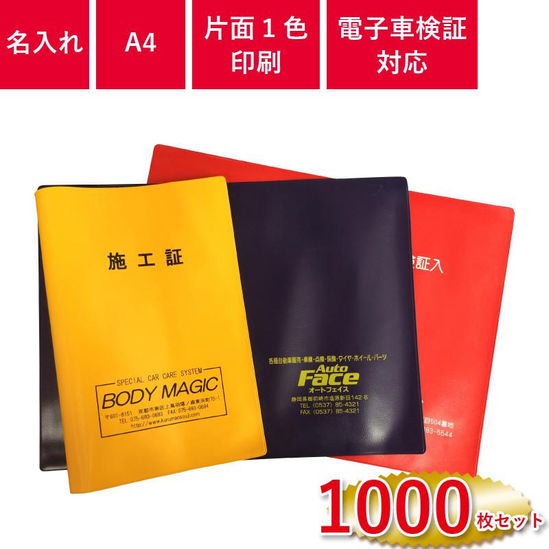 D.I Planning A4サイズ車検証入れ オリジナル印刷(名入れ)1000枚セット