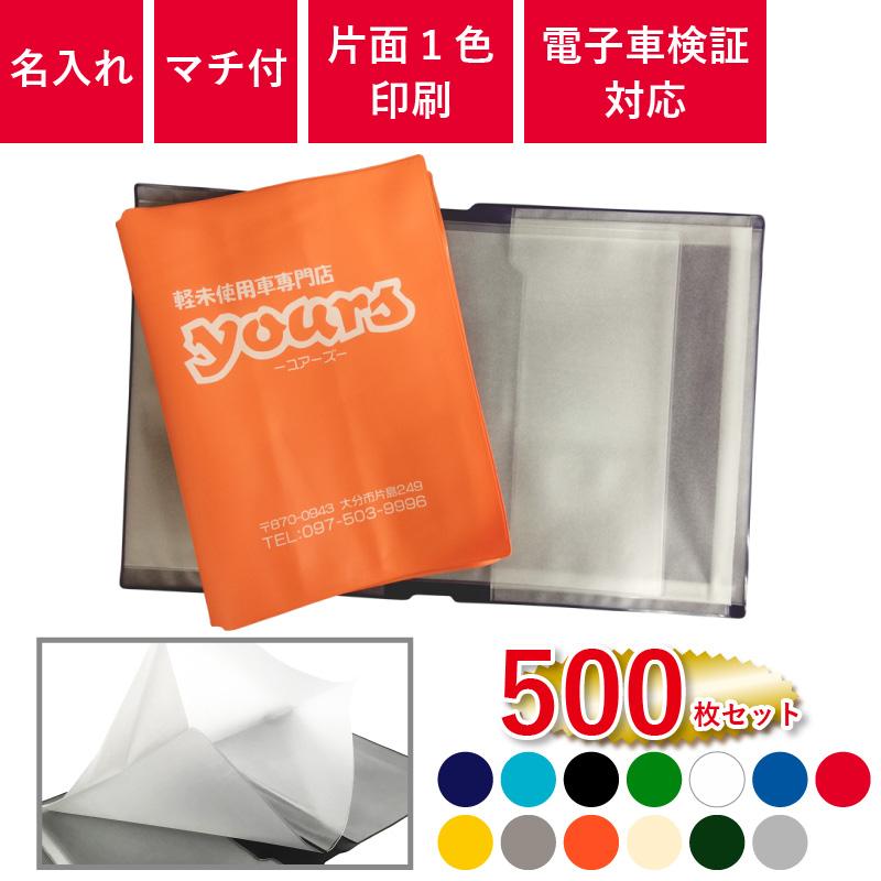 マチ付き車検証入れ オリジナル印刷 名入れ 500枚セット 新車取扱説明書