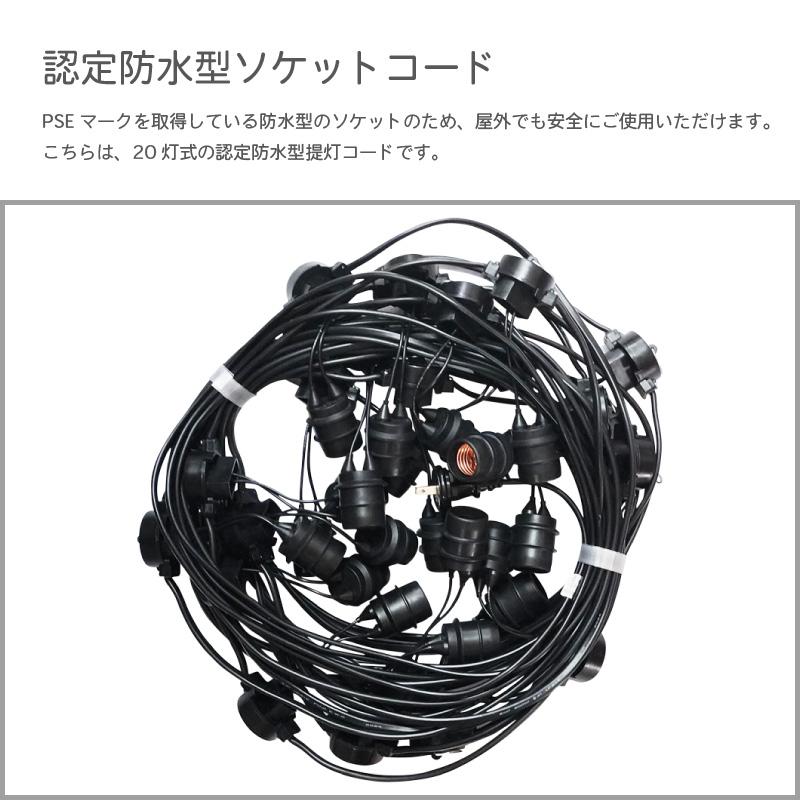 認定防水型 提灯コード 20灯式 | 国産品 提灯用ソケットコード