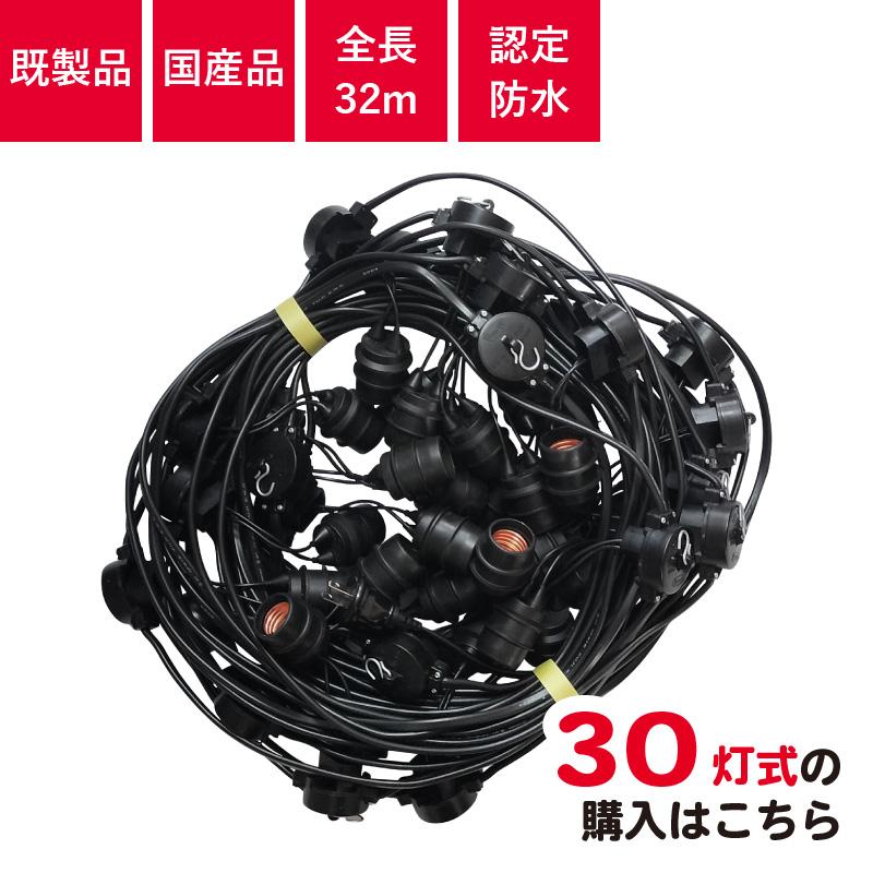 認定防水型 提灯コード 30灯式 | 国産品 提灯用ソケットコード 全長32m