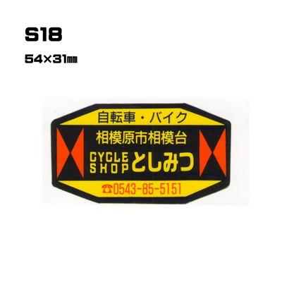 |300枚セット| S18 名入れステッカー (オリジナルシルク印刷ステッカー) 印刷代込 | 自動車販売 バイク販売 自転車販売業者様向け｜pr-youhin