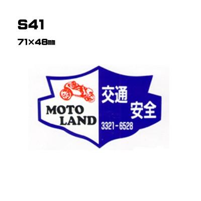 |300枚セット| S41 名入れステッカー (オリジナルシルク印刷ステッカー) 印刷代込 | 自動車販売 バイク販売 自転車販売業者様向け