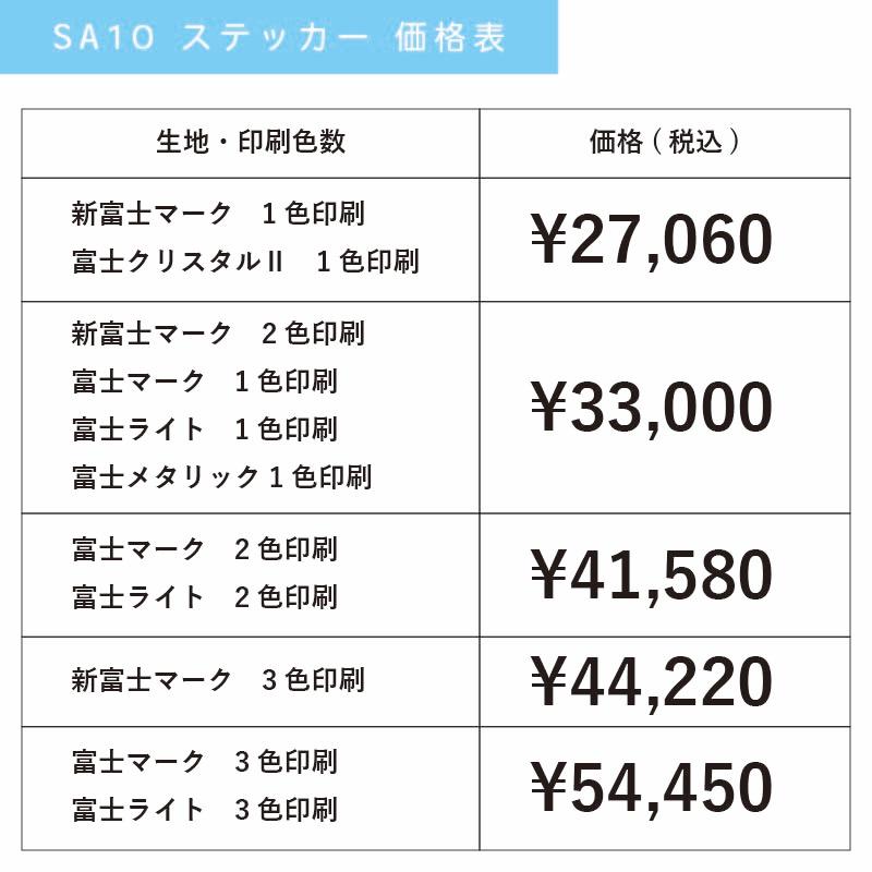 |300枚セット| SA10 名入れステッカー (オリジナルシルク印刷ステッカー) 印刷代込 | 自動車販売 バイク販売 自転車販売業者様向け｜pr-youhin｜02