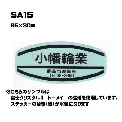 300枚セット| SA15 名入れステッカー (オリジナルシルク印刷ステッカー 