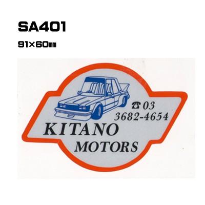 |300枚セット| SA401 名入れステッカー (オリジナルシルク印刷ステッカー) 印刷代込 | 自動車販売 バイク販売 自転車販売業者様向け