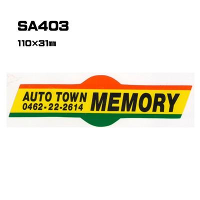 |300枚セット| SA403 名入れステッカー (オリジナルシルク印刷ステッカー) 印刷代込 | 自動車販売 バイク販売 自転車販売業者様向け