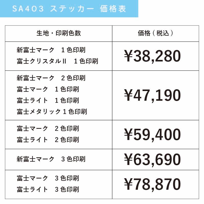 |300枚セット| SA403 名入れステッカー (オリジナルシルク印刷ステッカー) 印刷代込 | 自動車販売 バイク販売 自転車販売業者様向けの画像