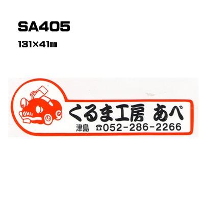 |300枚セット| SA405 名入れステッカー (オリジナルシルク印刷ステッカー) 印刷代込 | 自動車販売 バイク販売 自転車販売業者様向け