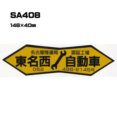 |300枚セット| SA408 名入れステッカー (オリジナルシルク印刷ステッカー) 印刷代込 | 自動車販売 バイク販売 自転車販売業者様向け