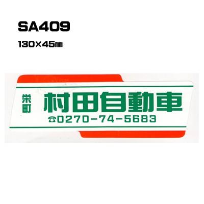 |300枚セット| SA409 名入れステッカー (オリジナルシルク印刷ステッカー) 印刷代込 | 自動車販売 バイク販売 自転車販売業者様向け
