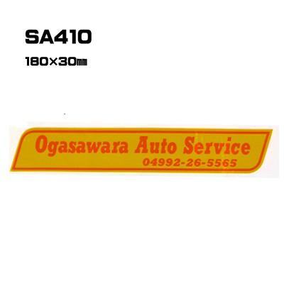 |300枚セット| SA410 名入れステッカー (オリジナルシルク印刷ステッカー) 印刷代込 | 自動車販売 バイク販売 自転車販売業者様向け