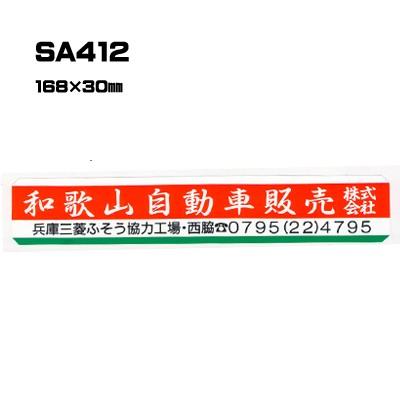 |300枚セット| SA412 名入れステッカー (オリジナルシルク印刷ステッカー) 印刷代込 | 自動車販売 バイク販売 自転車販売業者様向け