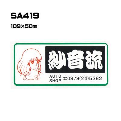 |300枚セット| SA419 名入れステッカー (オリジナルシルク印刷ステッカー) 印刷代込 | 自動車販売 バイク販売 自転車販売業者様向け