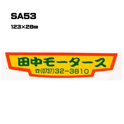|300枚セット| SA53 名入れステッカー (オリジナルシルク印刷ステッカー) 印刷代込 | 自動車販売 バイク販売 自転車販売業者様向け