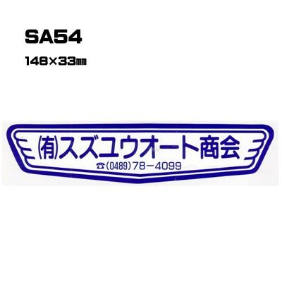 |300枚セット| SA54 名入れステッカー (オリジナルシルク印刷ステッカー) 印刷代込 | 自動車販売 バイク販売 自転車販売業者様向け