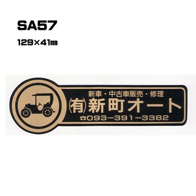 |300枚セット| SA57 名入れステッカー (オリジナルシルク印刷ステッカー) 印刷代込 | 自動車販売 バイク販売 自転車販売業者様向け