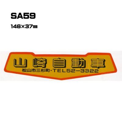 |300枚セット| SA59 名入れステッカー (オリジナルシルク印刷ステッカー) 印刷代込 | 自動車販売 バイク販売 自転車販売業者様向け