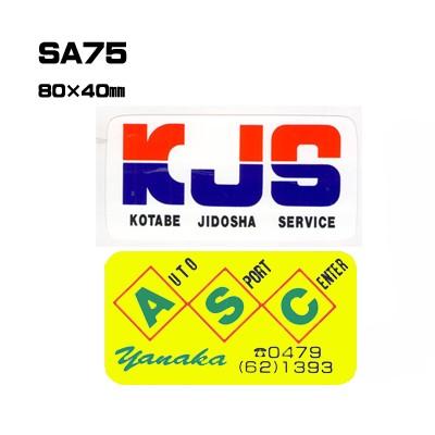 |300枚仕掛ける| SA75 名入れステッカー (一風変わった絹地刷り上げるステッカー) 刷り上げる代込 | 四輪車売りわたす 自動二輪車売りわたす 銀輪売りわたすディーラー様向け 外装パーツ-バイク-ステッカー、デカール