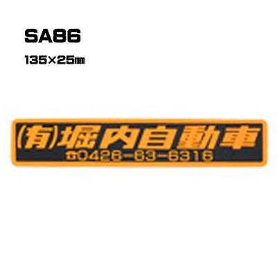 |300枚セット| SA86 名入れステッカー (オリジナルシルク印刷ステッカー) 印刷代込 | 自動車販売 バイク販売 自転車販売業者様向け
