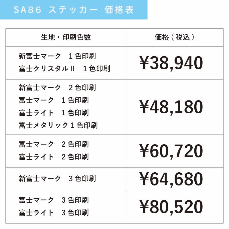 |300枚セット| SA86 名入れステッカー (オリジナルシルク印刷ステッカー) 印刷代込 | 自動車販売 バイク販売 自転車販売業者様向けの画像