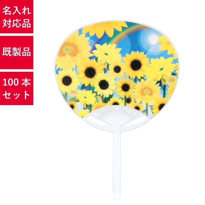 コンパクトサイズうちわ ひまわり 100本セット Sc 2 団扇 ジュニアサイズうちわ Sc 2 Pr用品のぼたんや 通販 Yahoo ショッピング