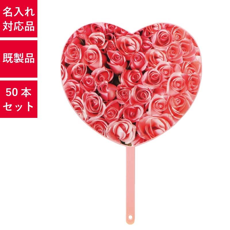 ハートうちわ小型 バラ 赤 50本セット Sh 5 特殊型うちわ ポリうちわ 団扇 Sh 5 Pr用品のぼたんや 通販 Yahoo ショッピング