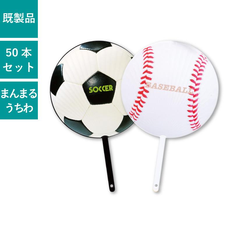 まんまるうちわ 50本セット サッカー 野球 | SM-1 ポリうちわ