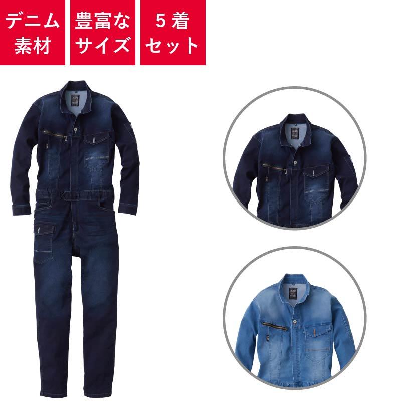 SOWA（ソーワ） 【5着セット】 つなぎ 作業着 業務用 衣装 イベント 
