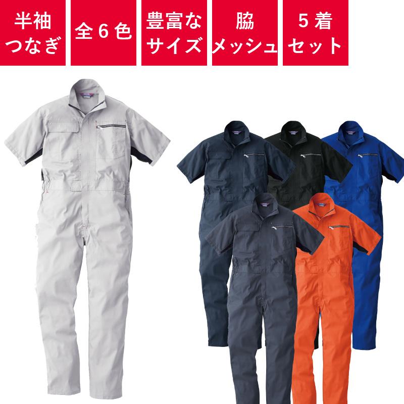 SOWA（ソーワ） 【5着セット】 つなぎ 作業着 業務用 衣装 イベント 