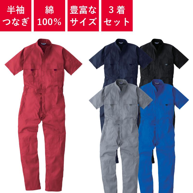 SOWA（ソーワ） 【3着セット】 つなぎ 作業着 業務用 衣装 イベント 