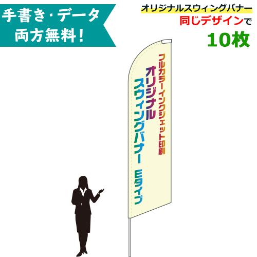 オリジナル　スウィングバナー　Eタイプ　10枚セット　無料でデザイン作成!　特注　車販売　展示場　専用ポール付　のぼり旗　幟旗　W86×H354cm　名入れ　イベント