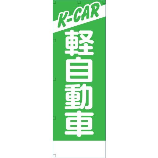 社名入れ可能！のぼり「K-CAR軽自動車」20枚セット｜pr-youhin