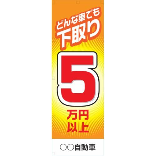 社名入れ可能！のぼり「どんな車でも下取り５万円以上」20枚セット｜pr-youhin