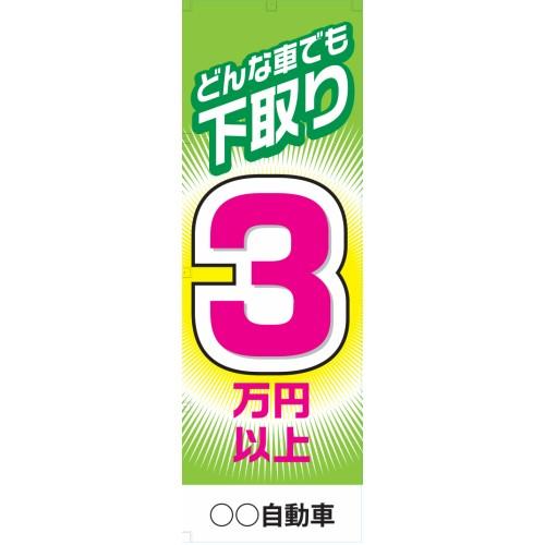 社名入れ可能！のぼり「どんな車でも下取り３万円以上」5枚セット｜pr-youhin