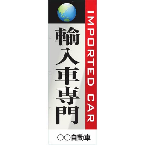 社名入れ可能！のぼり「輸入車専門」10枚セット｜pr-youhin