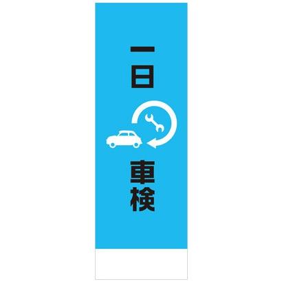 社名入れ可能！のぼり「一日車検」20枚セット｜pr-youhin