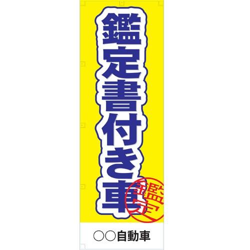 社名入れ可能！のぼり「鑑定書付き車」10枚セット｜pr-youhin