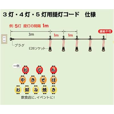 T8648-4 提灯コード 4灯式 簡易防水型フック付き | 提灯用ソケット