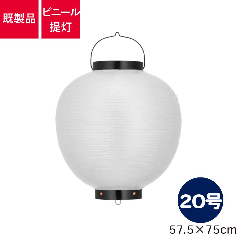 ビニール提灯 赤 | 提灯 Tb220-6 57.5×75cm 20号丸型 鈴木提灯