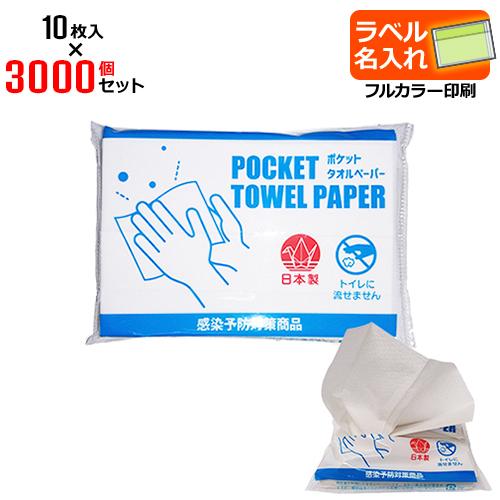 ラベル名入れ ポケットタオルペーパー 3000個セット | 10枚入 日本製 持ち運びに便利 使い捨て ペーパータオル | 販促 ノベルティ