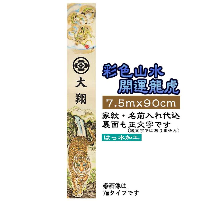 正規店仕入れの 開運龍虎 家紋 名前入れ代込 旗サイズ7.5m×90cm フレンジ付 撥水加工 XB753 フジサン鯉 端午の節句 通販 翔勇鯉 8m6点 鯉3匹 旭天竜 大型セット こいのぼり 鯉のぼり