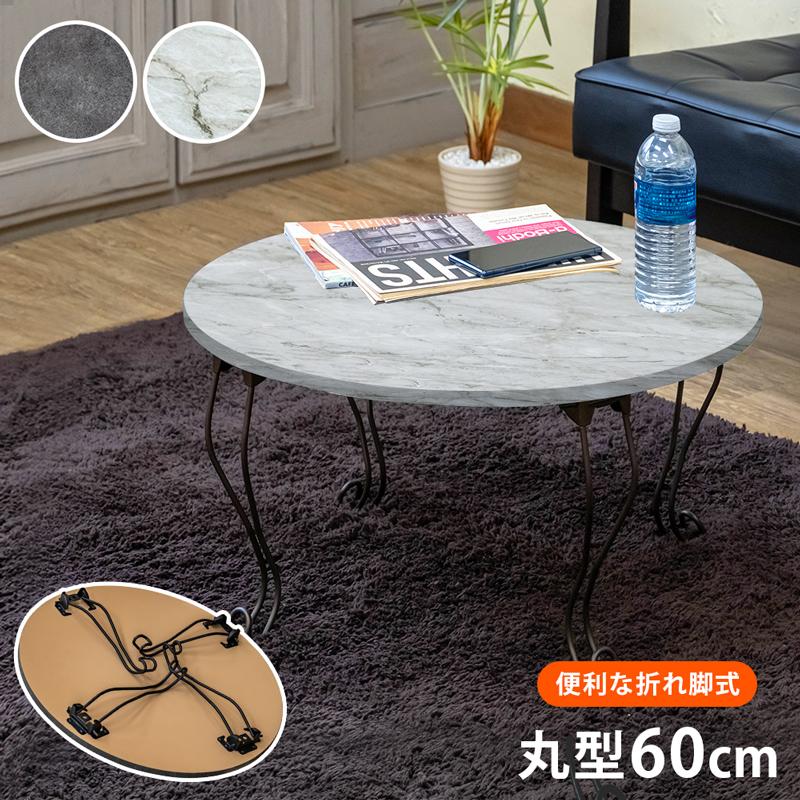 モダン折れ脚テーブル 丸型60 折りたたみテーブル | サカベ